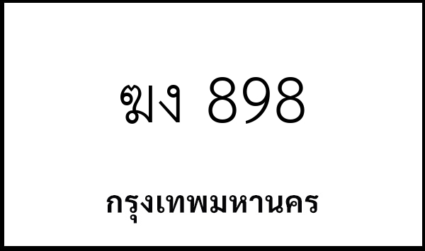 ฆง 898